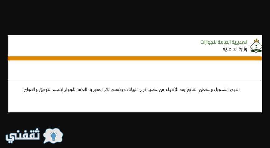 نتائج وظائف الجوازات النسائية 1439