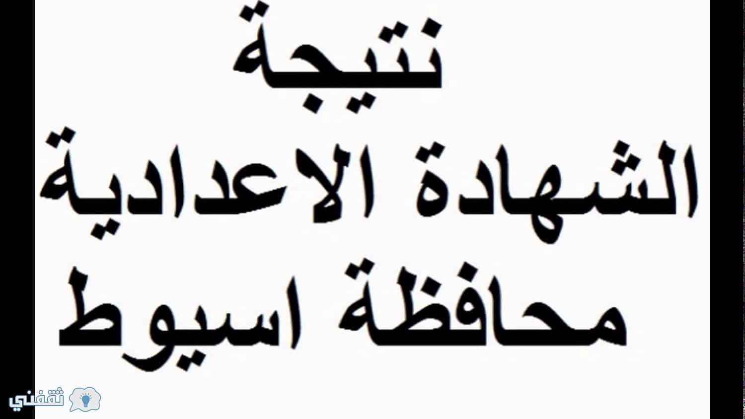 نتيجة الإعدادية محافظة اسيوط 2018