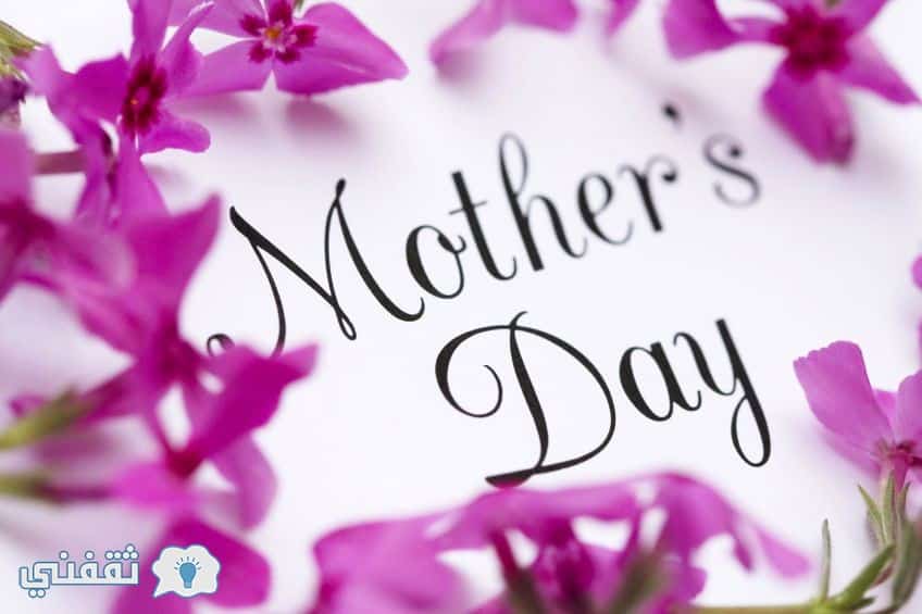 موعد عيد الأم Mother S Day 2020 تاريخ عيد الأم 1441 بالهجري في مصر والسعودية والعالم العربي ثقفني