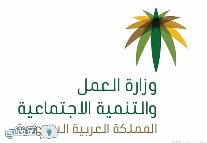 الاستعلام عن مخالفات نظام العمل عبر موقع وزارة العمل والتنمية الاجتماعية السعودية ثقفني