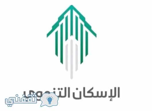 الاسكان التنموي وزارة الاسكان