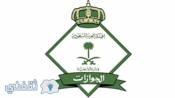 استعلام اسماء المقبولات في نتائج وظائف الجوازات السعودية 1439 النسائية