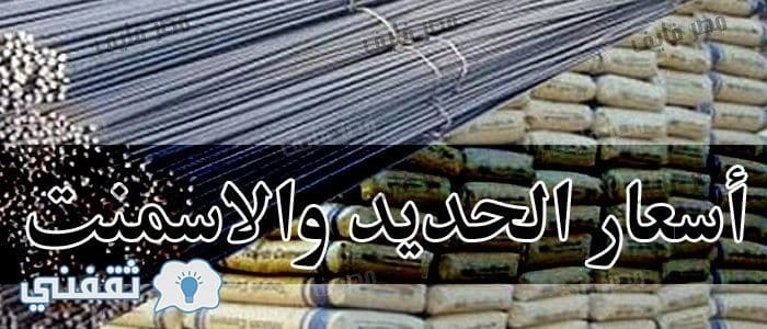 سعر الحديد والأسمنت