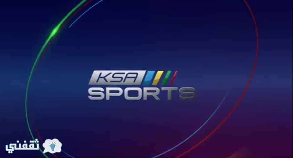 تردد KSA SPORTS الناقلة لمباريات الدوري السعودي