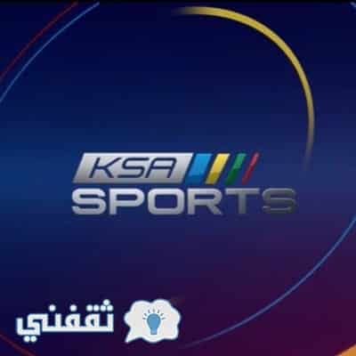 تردد القنوات السعودية الرياضية