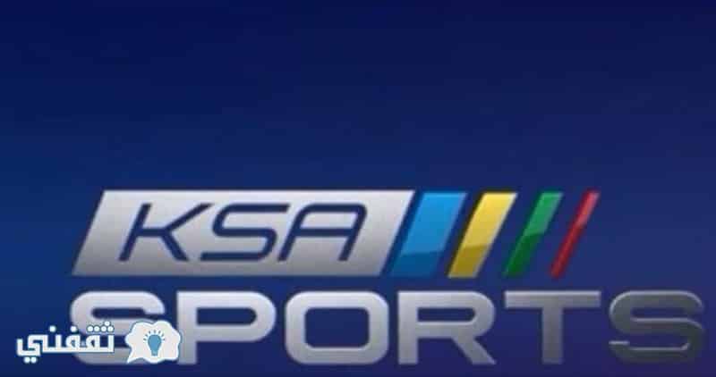 تردد قناة ksa sports 2018