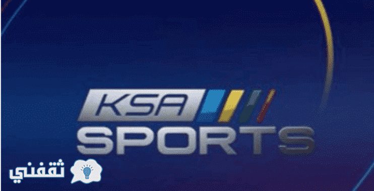 تردد قناة السعودية الرياضية Ksa Sport