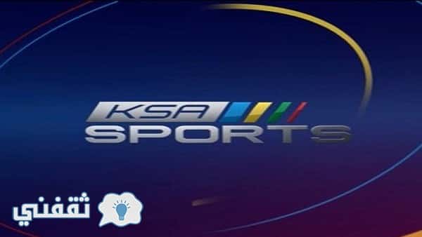 تردد قنوات KSA SPORTS السعودية الرياضية