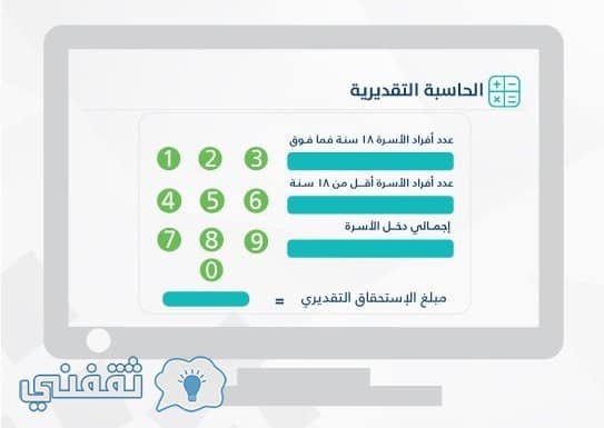 حساب المواطن حاسبة الاستحقاق التقديرية