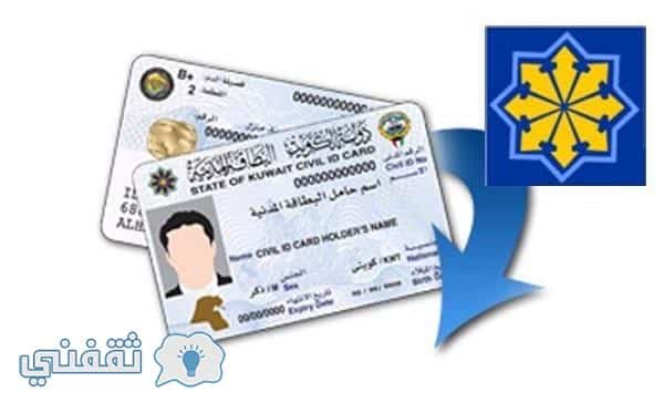 خطوات استخراج البطاقة المدنية في الكويت