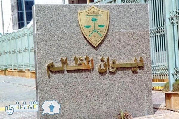 وظائف ديوان المظالم السعودي