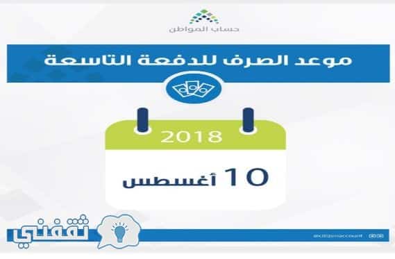 حساب المواطن الدفعة التاسعة