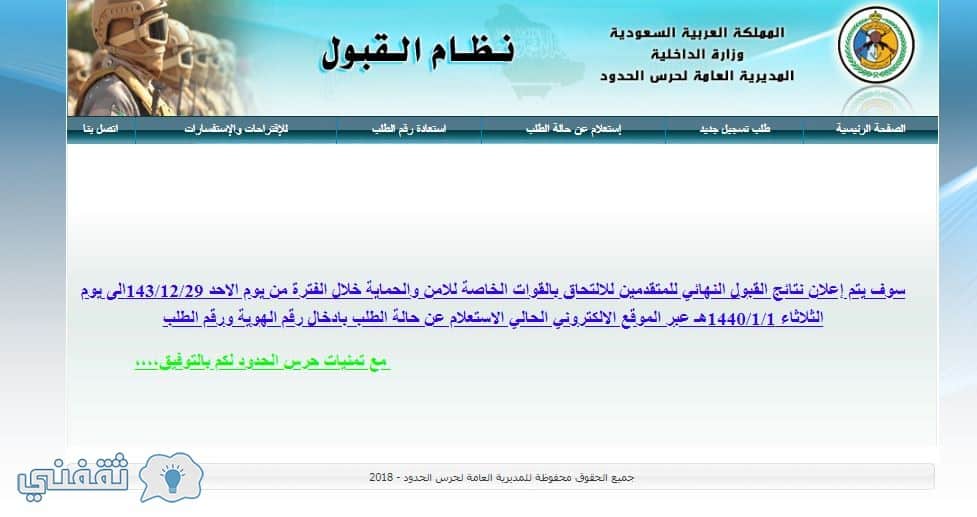 نتائج القبول النهائي للقوات الخاصة للأمن والحماية