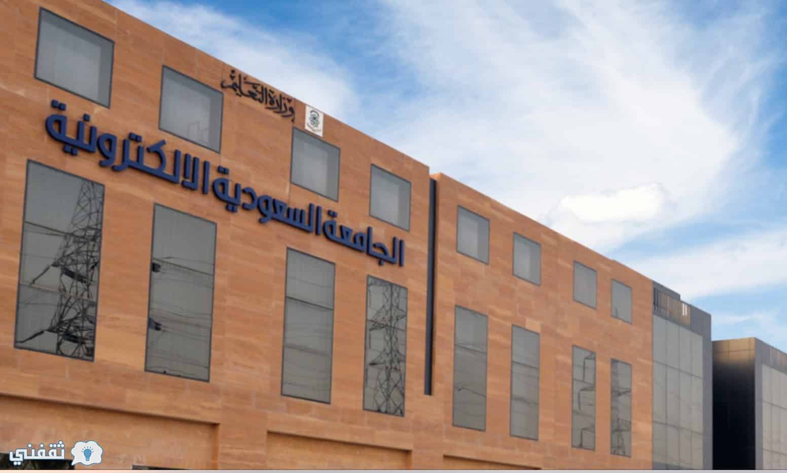 وظائف الجامعة السعودية الالكترونية، التسجيل في وظائف الجامعة الالكترونية السعودية، التسجيل في الجامعة الالكترونية، التسجيل في الجامعة الالكترونية السعودية، الجامعة السعودية الالكترونية التسجيل
