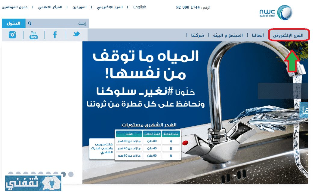 رابط الاستعلام عن فاتورة المياه 1439 عبر موقع شركة المياه الوطنية السعودية الرسمي
