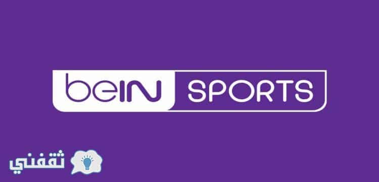 قنوات بي إن سبورتس bein sports