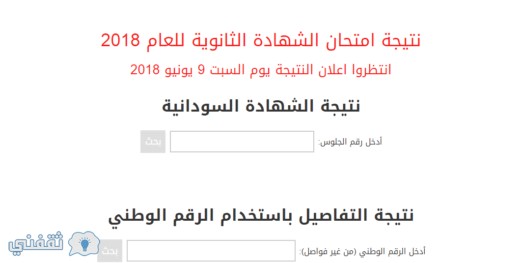 نتيجة الشهادة السودانية 2018 برقم الجلوس