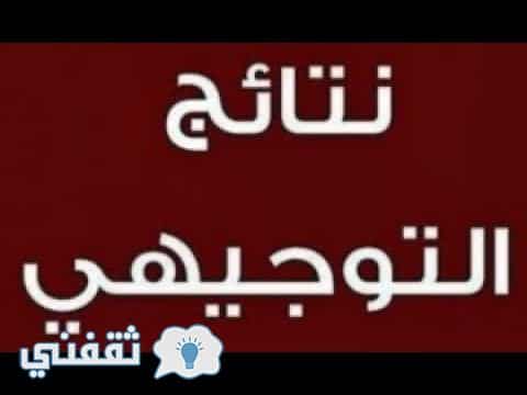 نتائج التوجيهي فلسطين 2018