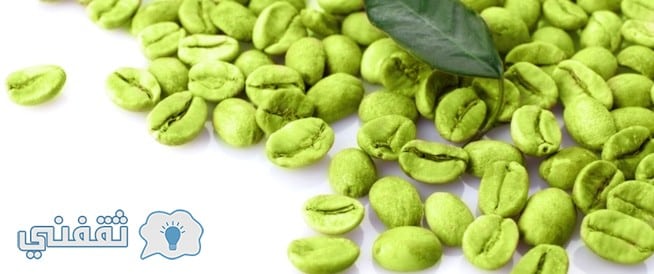 فوائد القهوة الخضراء