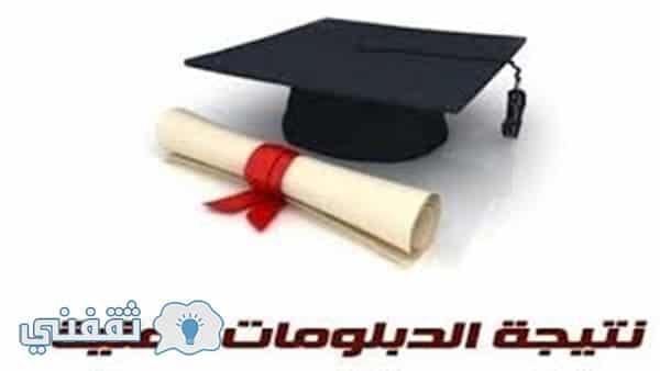 إعلان نتيجة الدبلومات الفنية 2018