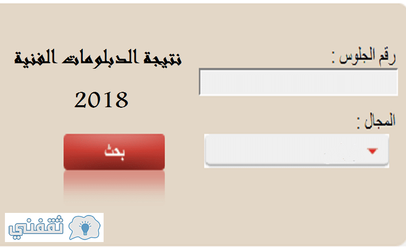 نتيجة الدبلومات الفنية 2018