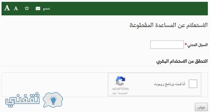 الاستعلام عن المساعدات المقطوعة برقم السجل المدني
