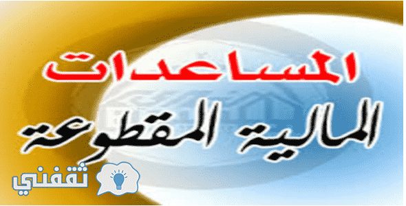 رابط استعلام عن المساعدة المقطوعة