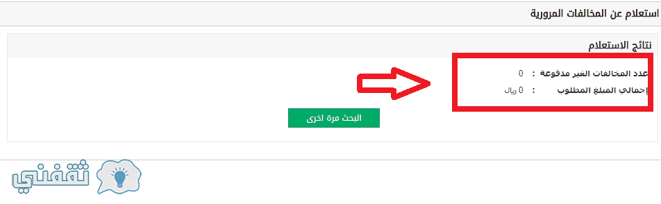 الاستعلام عن مخالفات المرور