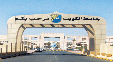 التسجيل في جامعة الكويت 2019