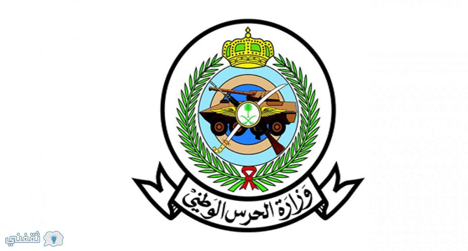 جامعة الحرس الوطني عمادة القبول والتسجيل