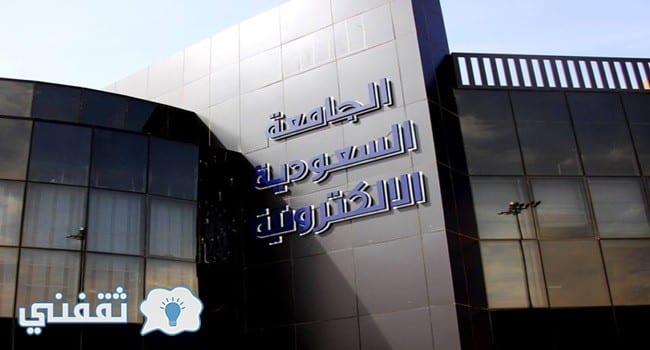 تقديم الجامعة الإلكترونية السعودية 1439