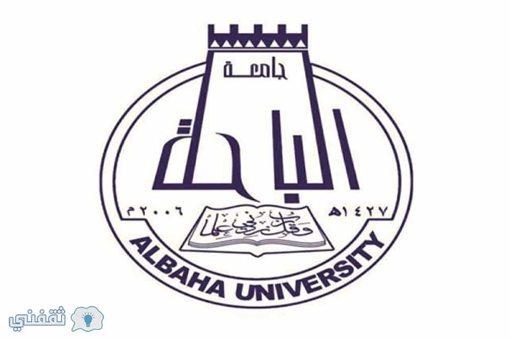 جامعة الباحه القبول