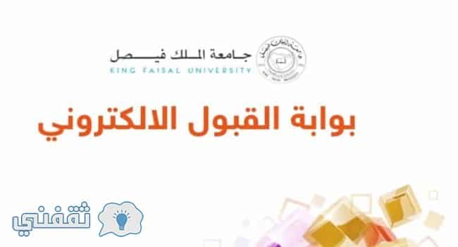 شروط التقديم في جامعة الملك فيصل 1439/1440