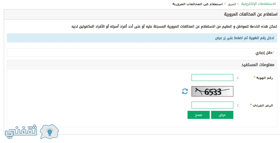 طريقة الاستعلام عن المخالفات المرورية