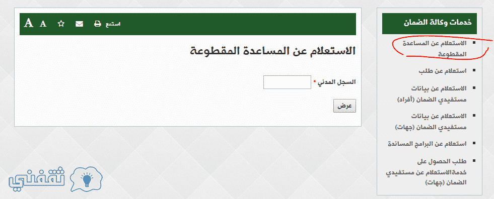 طريقة الاستعلام عن المساعدات المقطوعة برقم السجل المدني