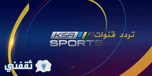 تردد قنوات ksa Sports السعودية