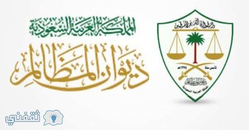 اسماء المقبولين في ديوان المظالم 1439 ومواعيد المطابقة النهائية والأوراق الملطوبة