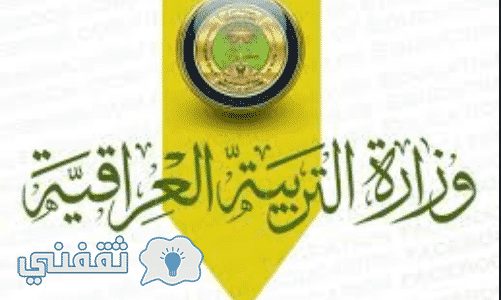 نتائج الثالث المتوسط 2018 بالعراق