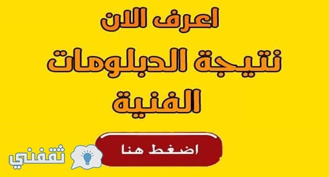 نتائج الدبلومات الفنية 2018 برقم الجلوس