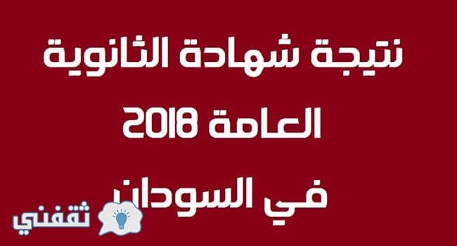 نتائج الشهادة الثانوية في السودان 2018