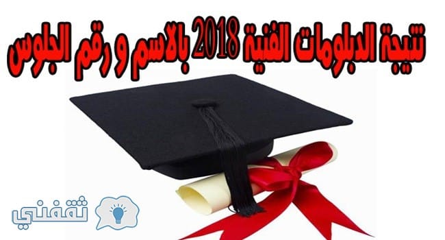 نتيجة الدبلومات الفنية 2018