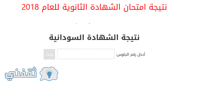 نتيجة الشهادة السودانية برقم الجلوس 2018