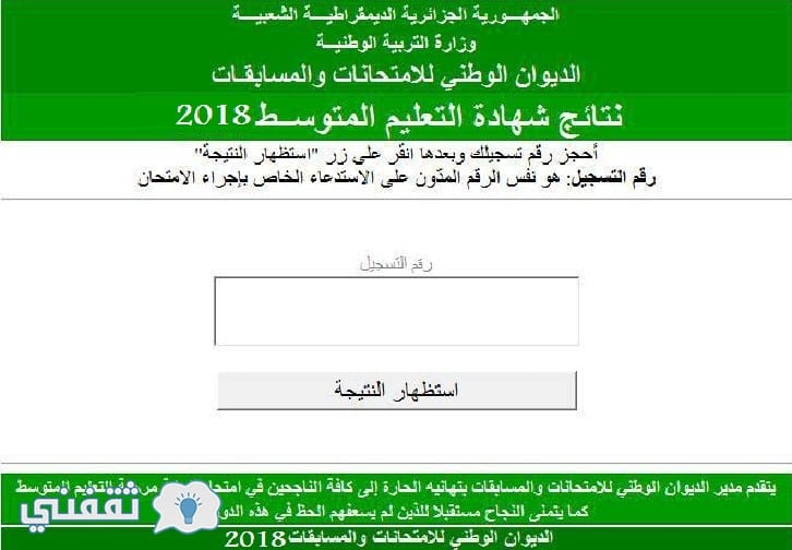 نتيجة شهادة التعليم المتوسط 2018 في الجزائر البيام