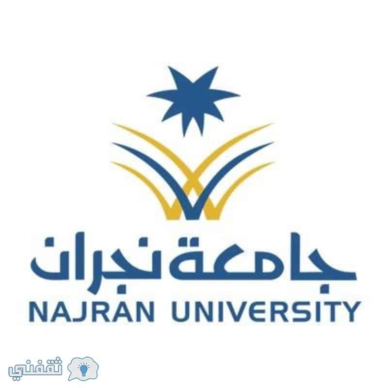 عمادة القبول والتسجيل بجامعة نجران 1439