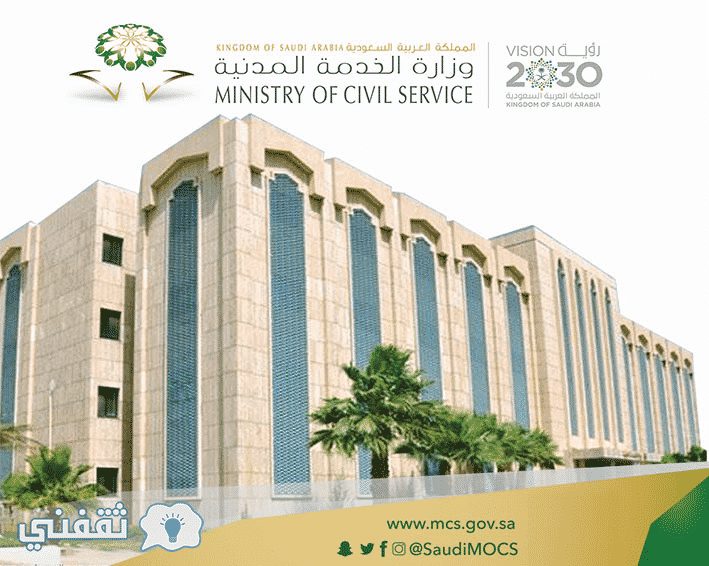 وزارة الخدمة المدنية