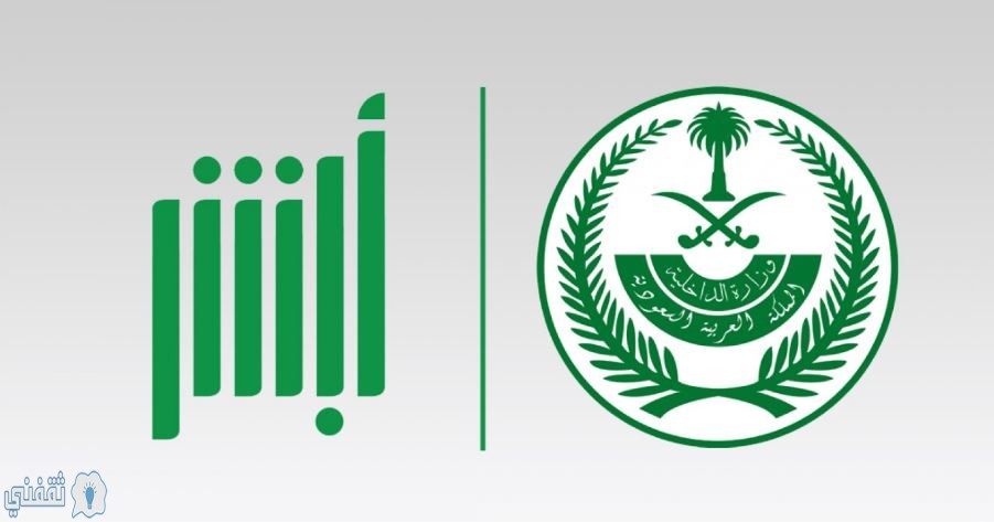 الاستعلام عن المخالفات خدمات أبشر المرور الإلكترونية بموقع وزارة الداخلية السعودية