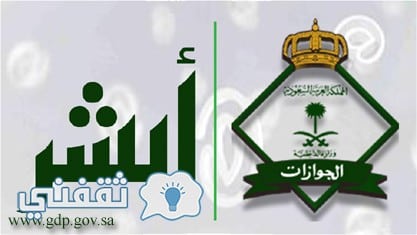 الاستعلام عن تأشيرة خروج نهائي مقيم برقم الإقامة عبر خدمة ابشر الجوازات موقع وزارة الداخلية ...