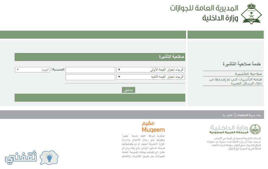 الاستعلام عن صلاحية التأشيرة من خدمة مقيم