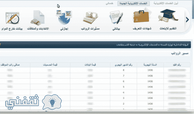 الاستعلام عن مسير الرواتب