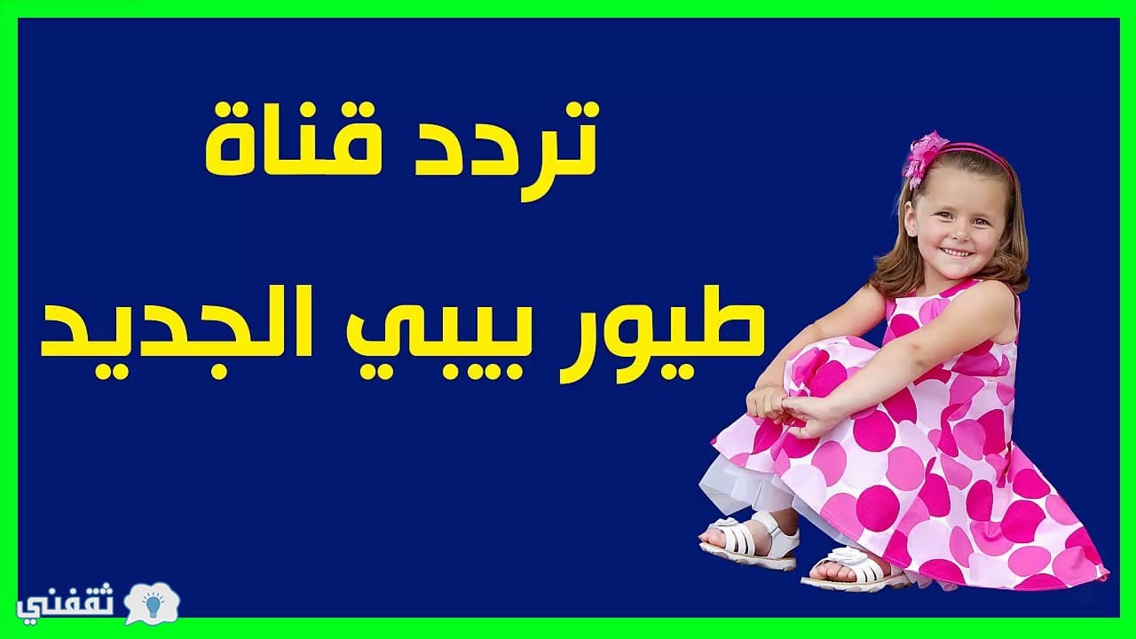 Ø¶Ø¨Ø· ØªØ±Ø¯Ø¯ Ù‚Ù†Ø§Ø© Ø·ÙŠÙˆØ± Ø¨ÙŠØ¨ÙŠ Ø§Ù„Ø¬Ø¯ÙŠØ¯ 2020 Ù„Ù„Ø£Ø·ÙØ§Ù„ Ø¹Ù„Ù‰ Ù†Ø§ÙŠÙ„ Ø³Ø§Øª ÙˆØ¹Ø±Ø¨Ø³Ø§Øª Ø«Ù‚ÙÙ†ÙŠ